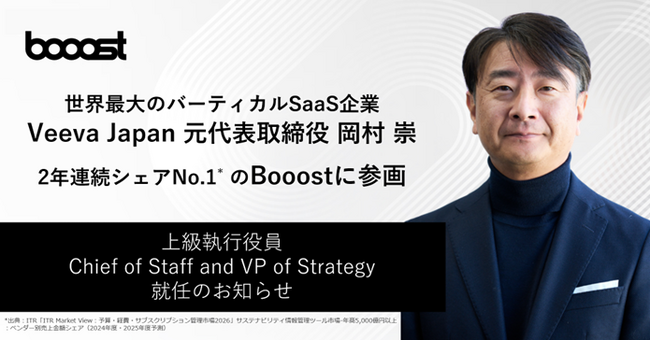 世界最大のバーティカルSaaS企業 Veeva Japan 元代表取締役 岡村崇が2年連続シェアNo.1*を獲得したBooostに参画