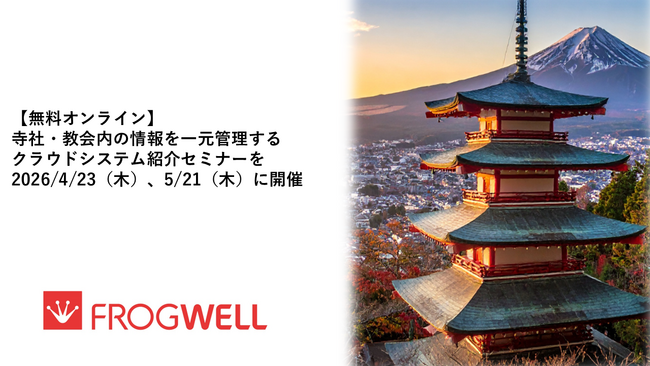 【無料オンライン】寺社・教会内の情報を一元管理するクラウドシステム紹介セミナーを2026/4/23（木）、5/21（木）に開催