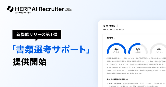 『HERP AI Recruiter』、新機能を続々提供。第一弾として「書類選考サポート」を提供開始