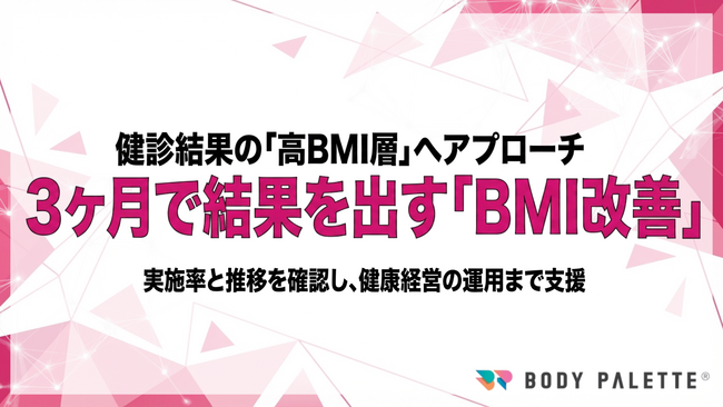 【BMI改善を3ヶ月で支援】健診結果を起点に高BMI層へ運動介入する「BMI改善プログラム」の提供開始（健康経営優良法人の運用支援にも対応）
