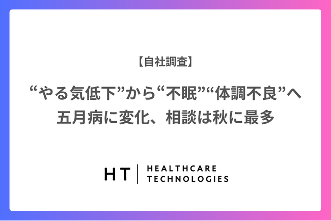 “やる気低下”から“不眠” “体調不良”へ　五月病に変化、相談は秋に最多