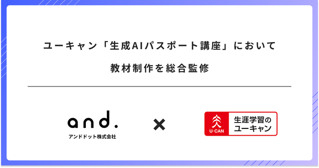 ユーキャン「生成AIパスポート講座」において教材制作を総合監修