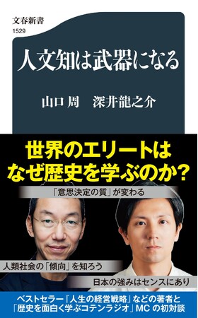 【発売前に1万部重版決定】山口周＆深井龍之介『人文知は武器になる』が本日4/17（金）発売！　世界のビジネスエリートはなぜ人文を学ぶのか