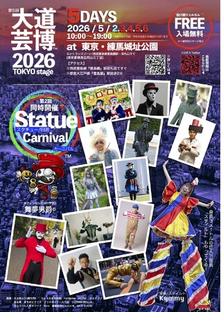 大好評!!︎『 Statue Carnival 』(スタチューカーニバル)が再び同時開催！　第5回『大道芸博２０２６』TOKYO stage　ファンタジーあふれるGWの５日間!!︎ ＠東京・練馬城址公園