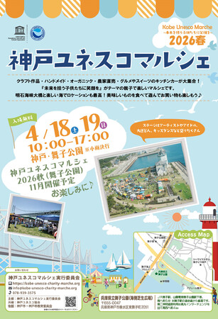 『未来を担う子供たちに笑顔を』神戸ユネスコマルシェ2026春
