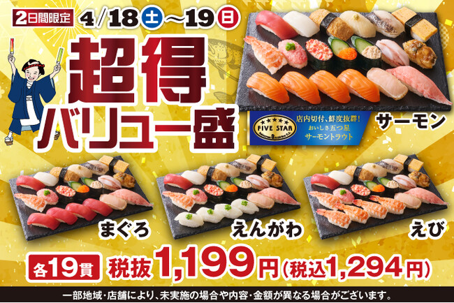人気ネタたっぷり！お腹もお財布もご満足いただける小僧寿しの大人気企画♪『超得バリュー盛フェア』4月18日(土)・19日(日)【2日間限定】開催！