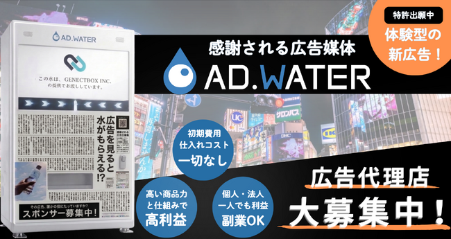感謝される新しい体験型広告メディア「ADWATER」、代理店募集を開始！