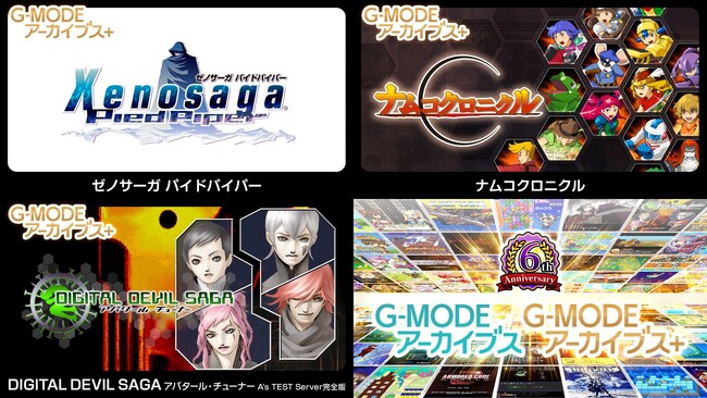 『ゼノサーガ パイドパイパー』『ナムコクロニクル』復刻決定！『DIGITAL DEVIL SAGA アバタール・チューナー A's TEST Server完全版』本日4月16日(木)配信開始！