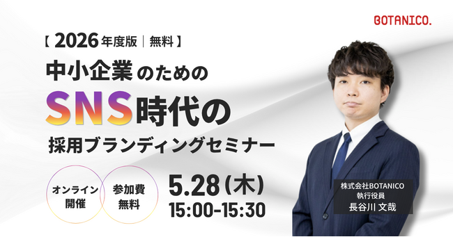 【2026年度版｜無料】中小企業のためのSNS時代の採用ブランディングセミナー