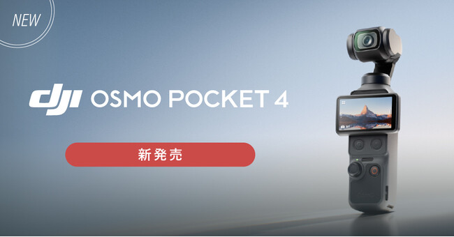 システムファイブ、名作 Osmo Pocket 3の後継機「DJI Osmo Pocket 4」を4月22日(水)より出荷開始