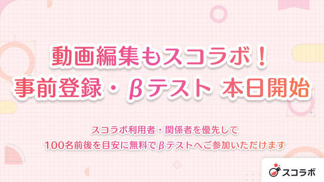 切り抜き動画編集に特化した「スコラボ デスクトップ版」ご利用事前登録、及びβテストを開始！