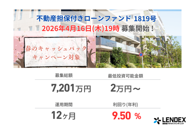 【LENDEX】年利9.5%の不動産担保付きローンファンド 1819号、本日、募集開始のお知らせ
