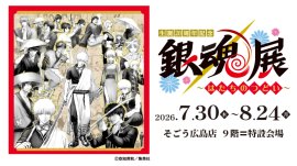 銀魂展 広島会場 告知ビジュアル