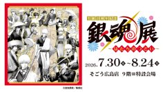 【「生誕20周年記念　銀魂展　～はたちのつどい～」広島会場】7月30日(木)より、そごう広島店　9階＝特設会場にて開催！チケットは5月16日(土)10時より発売！一部日時指定制での販売