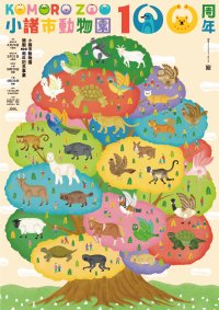 開園100周年、長野県最古の動物園がリニューアルオープン　―まちなか動物園”が未来へ再始動 ― 小諸市動物園2026年4月26日開園