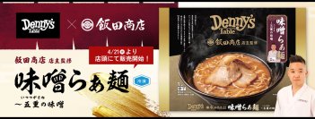 外食チェーン初！
飯田商店監修『味噌らぁ麺』が冷凍食品で登場 
—Denny’s Table 4/21（火）発売