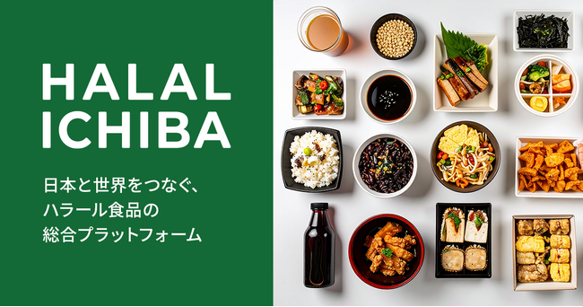 ハラール食品に特化した国内最大級のBtoB ECサイト「HALAL ICHIBA」を正式ローンチ