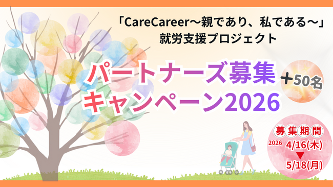 医療的ケア児家族の就労を支える「CareCareer ～親であり、私である～」全国展開へ― NPO法人アンリーシュ、継続寄付パートナーズ50名を募集 ―