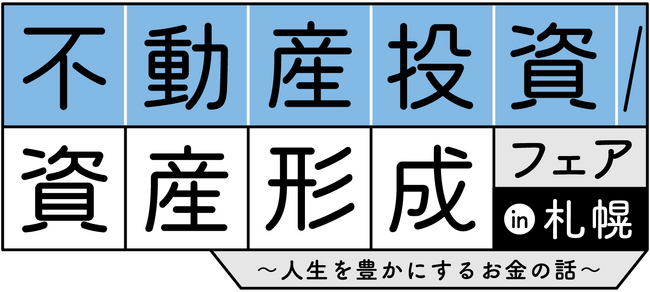 インフレ時代に強い実物資産としての新しい「別荘投資」。--ココザス株式会社、「不動産投資／資産形成フェアin札幌」にてCOCO VILLA Ownersを紹介