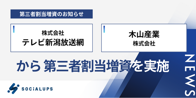 起業家支援のSocialups、テレビ新潟放送網と木山産業から第三者割当増資を実施