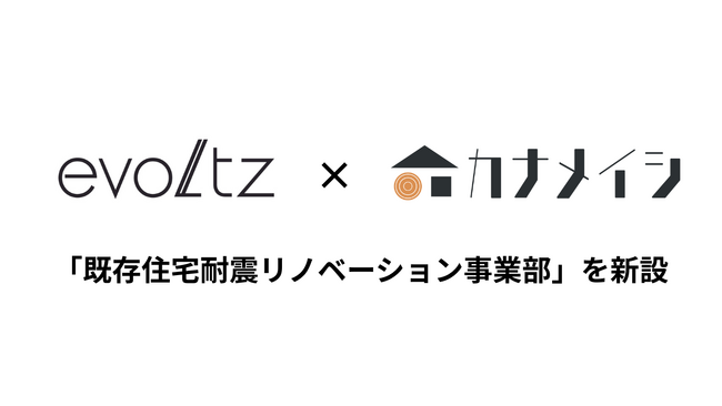 【木造住宅制振装置 株式会社evoltz】既存住宅を地震から守る「既存住宅耐震リノベーション事業部」を新設