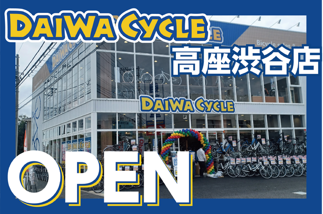 【先着20台限定で自転車が10,978円！】自転車専門店ダイワサイクル高座渋谷店が4/17(金)オープン！