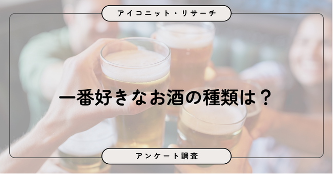 「お酒はあまり飲まない」が最多、飲む人はビール派が優勢に　8,115人に聞いてみた【SEO・AIO時代に効く一次データ・アンケート調査受託】