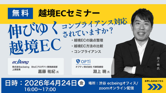 MoR（マーチャント・オブ・レコード）をよく知るセミナー：EC Being x OPTI セミナー(2026年4月24日開催：ecbeing渋谷本社＆ウェビナー）