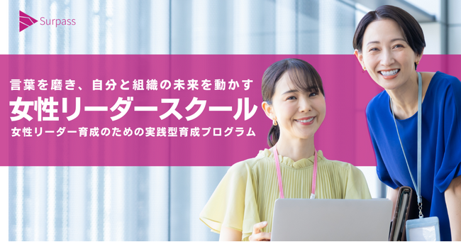 「Surpass 女性リーダースクール」2026年度も東京・大阪・沖縄で開催