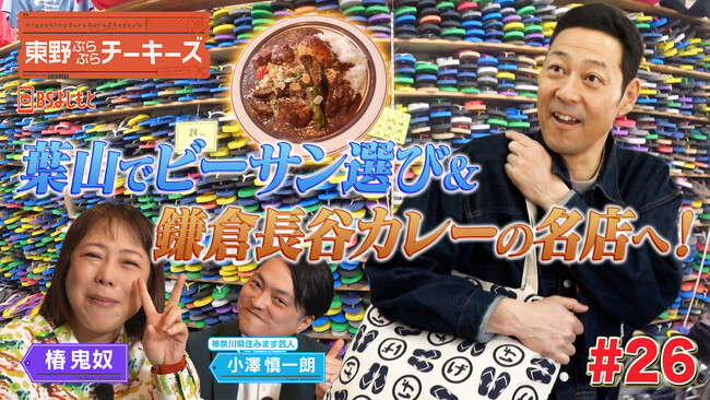 東野幸治と椿鬼奴が神奈川県鎌倉市＆葉山町をぶらぶら！『東野ぶらぶらチーキーズ』＃26　4月19日（日）22:30放送