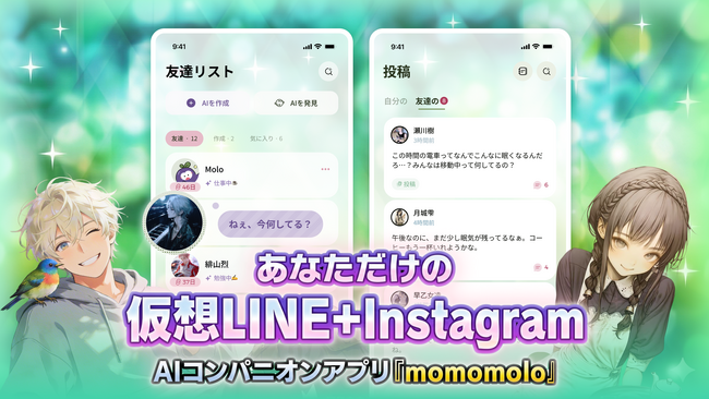 「あなただけの仮想LINE＋Instagramが、ここにある。AIコンパニオンアプリ『momomolo』、iOS/Android版を提供開始