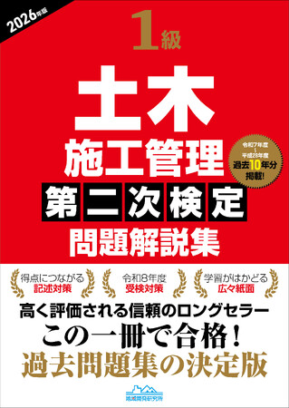 【一番ていねいな解説で令和8年度の合格をサポート】過去問題集の決定版『1級土木施工管理第二次検定問題解説集2026年版』発売