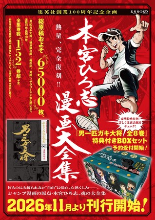 漫画家・本宮ひろ志氏最新作『ぶんなぐり先生』発売。集英社が刊行する本宮作品の紙版コミックス累計発行部数が1億部を突破！ ＆集英社創業100周年記念企画『本宮ひろ志漫画大全集』、11月より刊行開始。