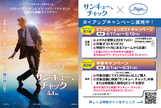 【映画公開記念キャンペーン】映画『サンキュー、チャック』×メガネの愛眼タイアップ！が決定
