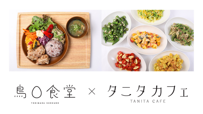 『鳥〇食堂×タニタカフェ』が兵庫県初上陸！
