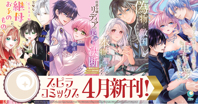 異世界ファンタジーレーベル「comicスピラ」より人気タイトルの紙コミックスが本日、4月17日（金）発売！紙でも電子でも豪華フェアを開催中！