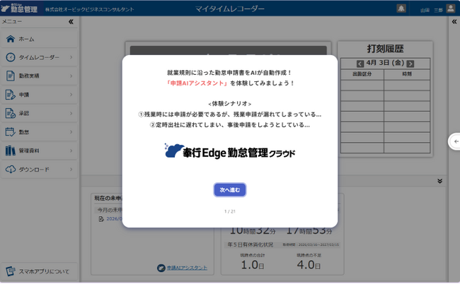 OBC、『奉行Edge 勤怠管理クラウド』で勤怠申請の漏れやミスを９割以上削減する「申請AIアシスタント」を提供開始