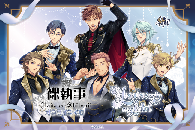 BLゲーム『裸執事』、アイドルテーマのオンラインくじが4月17日(金)10:00より発売！