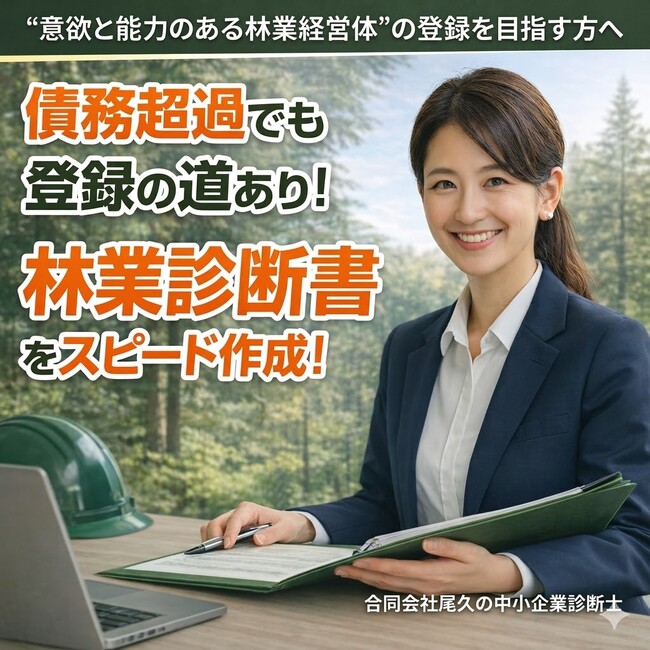 令和8年度 高知県向け林業経営体登録支援サービスを開始　債務超過でも申請可能なケースに対応