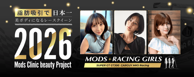 『モッズクリニックー×レースアンバサダ』新メンバー3名を迎えて2026年シーズンが始動。施術の様子をYouTubeにて順次公開。脂肪吸引・注入で日本一美しいレースアンバサダーを目指す挑戦、2年目へ。
