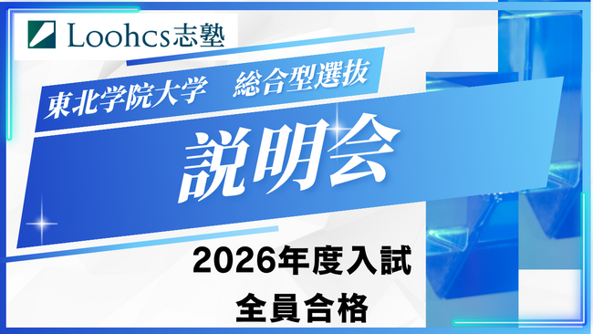 ルークス志塾が東北学院大学 総合型選抜入試説明会を初開催！　昨年度合格率100%の仙台校が合格者のデータから徹底解説
