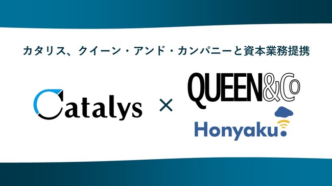 株式会社カタリス、株式会社クイーン・アンド・カンパニーと資本業務提携を締結