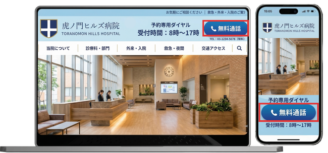 病院への電話が“無料”に AI電話に「Web無料通話」機能を追加