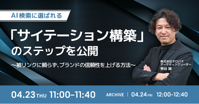 【無料ウェビナー】AI検索に選ばれる｜「サイテーション構築」のステップを公開～被リンクに頼らず、ブランドの信頼性を上げる方法～