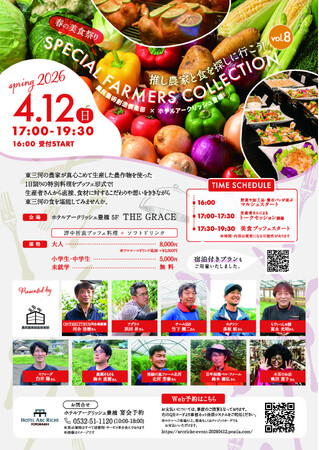 【ホテルアークリッシュ豊橋】春の美食祭「SPECIAL FARMERS COLLECTION SPRING 2026」を開催。東三河の“推し農家”と約130名が食で繋がる一夜。