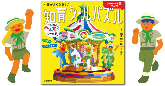 【脳科学者・茂木健一郎氏監修】大人気『頭がよくなる！知育シールパズル』第5弾「へんてこワールド編」が新発売！