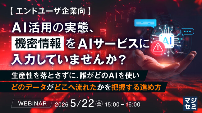 『【エンドユーザ企業向】AI活用の実態、機密情報をAIサービスに入力していませんか？』というテーマのウェビナーを開催