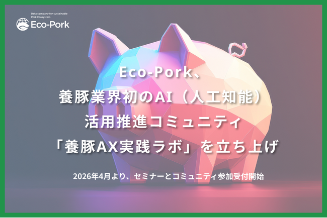 Eco-Pork、養豚業界初のAI（人工知能）活用推進コミュニティ「養豚AX実践ラボ」を立ち上げ