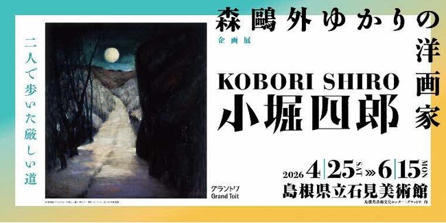 島根県立石見美術館　企画展「森鷗外ゆかりの洋画家　小堀四郎」