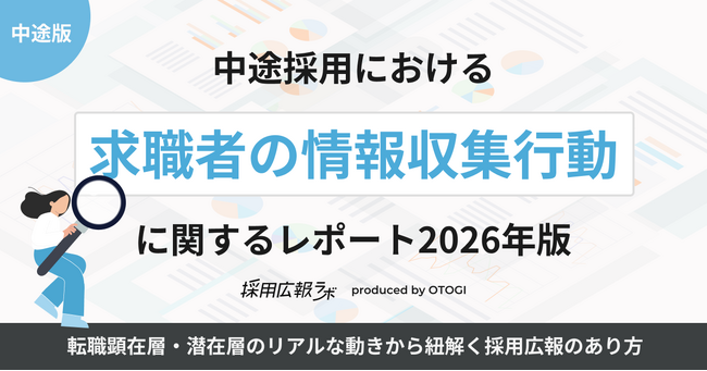 【採用広報アンケート調査】中途採用における「求職者の情報収集行動」に関するレポート（2026年版）を公開しました！